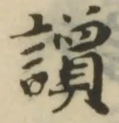 讂，已得其位