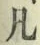 字凡