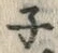 字ネ