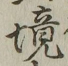 文字境