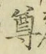 文字尊