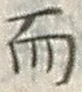 𡨸而