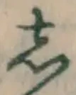 글자 し