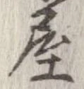 已定位屋