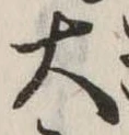 位置定マレル大