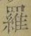 文字羅
