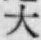 글자 大