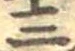 Đã định vị 三