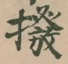 Đã định vị 撥