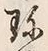 文字珍