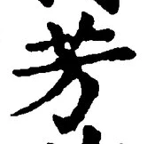 글자 芳