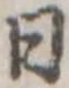 Đã định vị 目