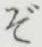 글자 ぞ