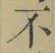 글자 不