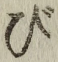 글자 び