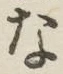 글자 な