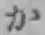 글자 か