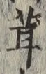 글자 茸