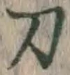 Character 刀