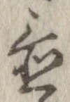 置，已得其位