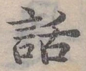 已定位話