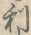 글자 利