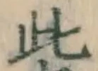 文字此