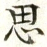𡨸思