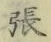 글자 張