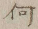 글자 何