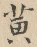 文字 黄