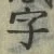 글자 字