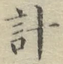Chữ 計