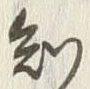 글자 知