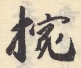 捥 위치 확인됨