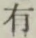 글자 有