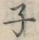 字子