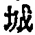 글자 城