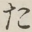 文字 た