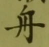 글자 舟