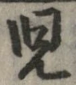 未定，已得其位