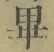 Chữ 畢