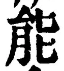 글자 能