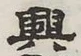 글자 興