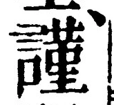 Chữ 謹