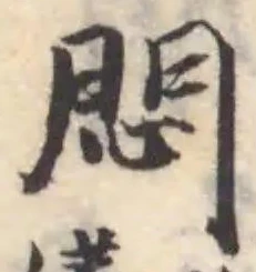 Đã định vị 悶