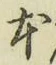 글자 本