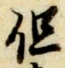 글자 但