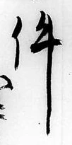 글자 件
