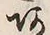 文字 あ